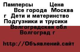 Памперсы Goon › Цена ­ 1 000 - Все города, Москва г. Дети и материнство » Подгузники и трусики   . Волгоградская обл.,Волгоград г.